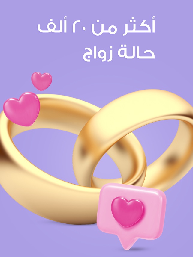 الخطّابة - تطبيق زواج للمسلمين على App Store