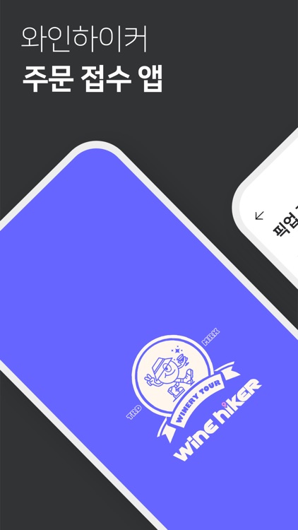 와인하이커-매니저