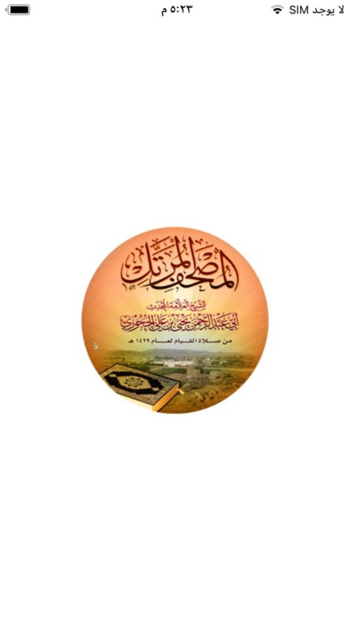 مصحف الشيخ يحيى بن علي الحجوري Screenshot