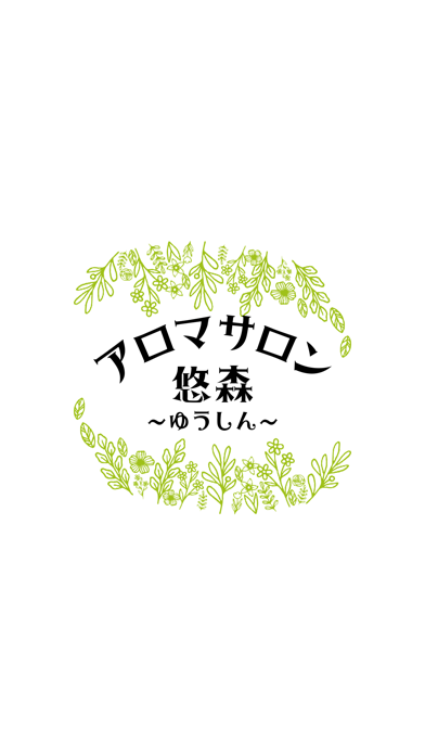 アロマサロン悠森～ゆうしん～　公式アプリ Screenshot