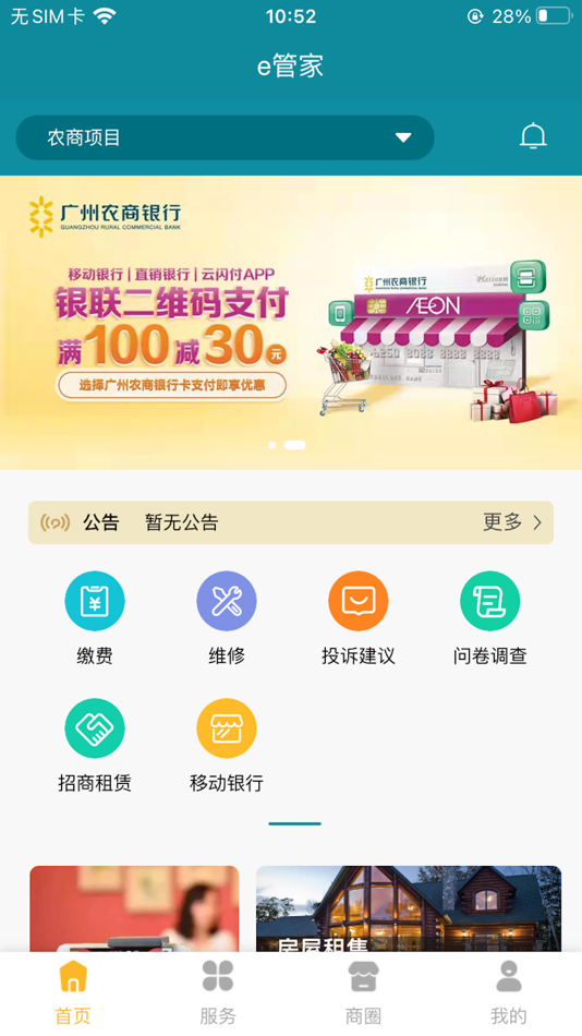 #1. e管家-您身边的社区服务 (iOS) By: 广州农村商业银行