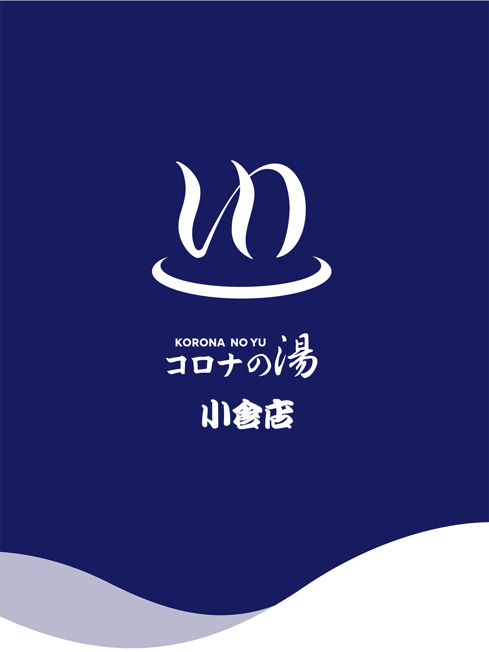 コロナの湯小倉店