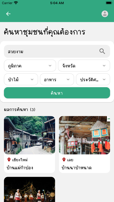 ไกด์ทิพย์ พาเที่ยวชุมชน Screenshot