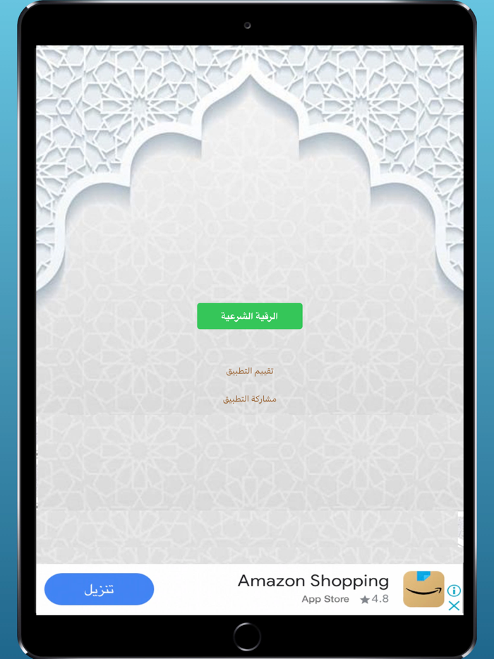 الرقية الشرعية بدون نت