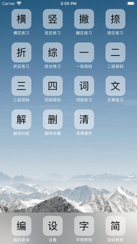 #1. 小五笔-XWubi-86版 (iOS) 由: 精豪 薛