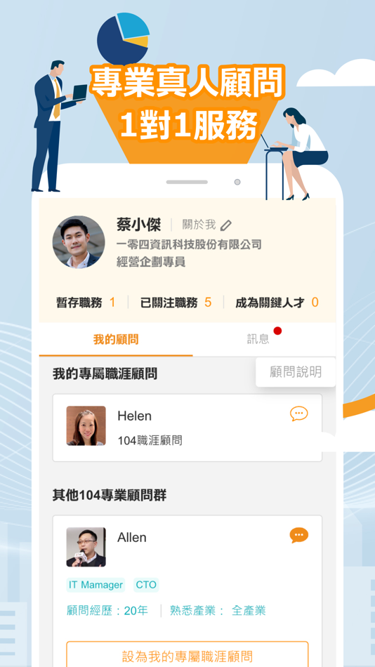 #4. 104職涯顧問 (iOS) Podle: 104 CORPORATION