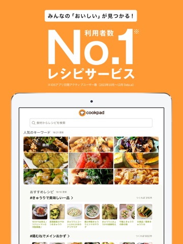 クックパッド -No.1料理レシピ検索アプリのおすすめ画像1