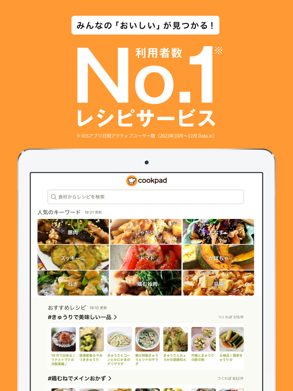 クックパッド -No.1料理レシピ検索アプリ iPad