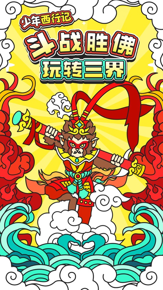 #1. 少年西行记-文字修仙 (iOS) 来自: 永进 何