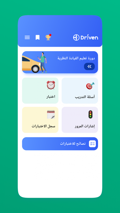 الجزائ – اختبار تصريح السياقة‎ Screenshot