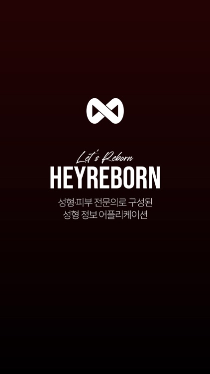 헤이리본 - 성형외과 전문의/맞춤견적/티켓/쁘띠 screenshot-4