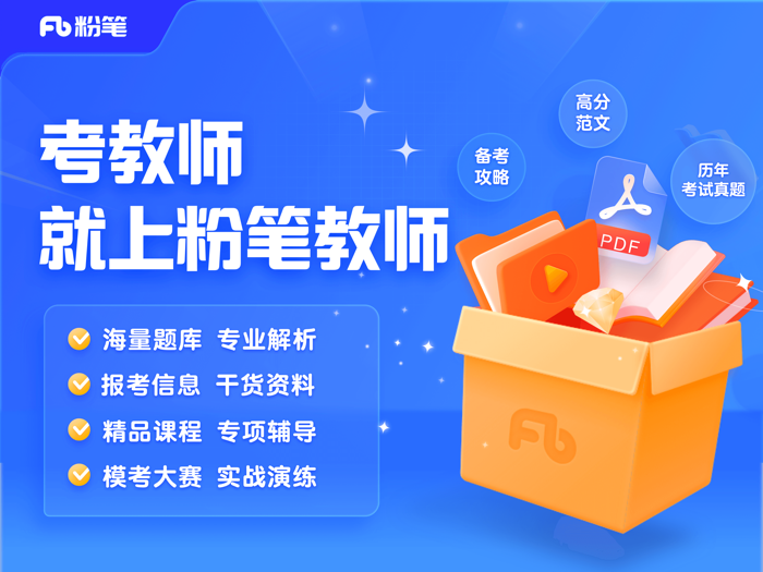 粉笔教师-教师资格证教师招聘备考工具