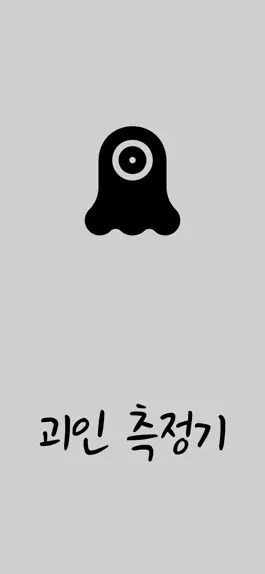 Game screenshot 괴인 측정기 mod apk