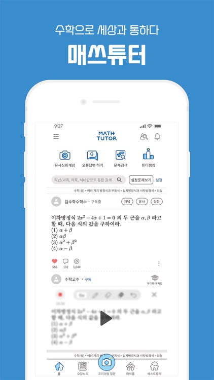 AI 튜터(매쓰튜터) : 전 과목 초중고 AI 문제풀이