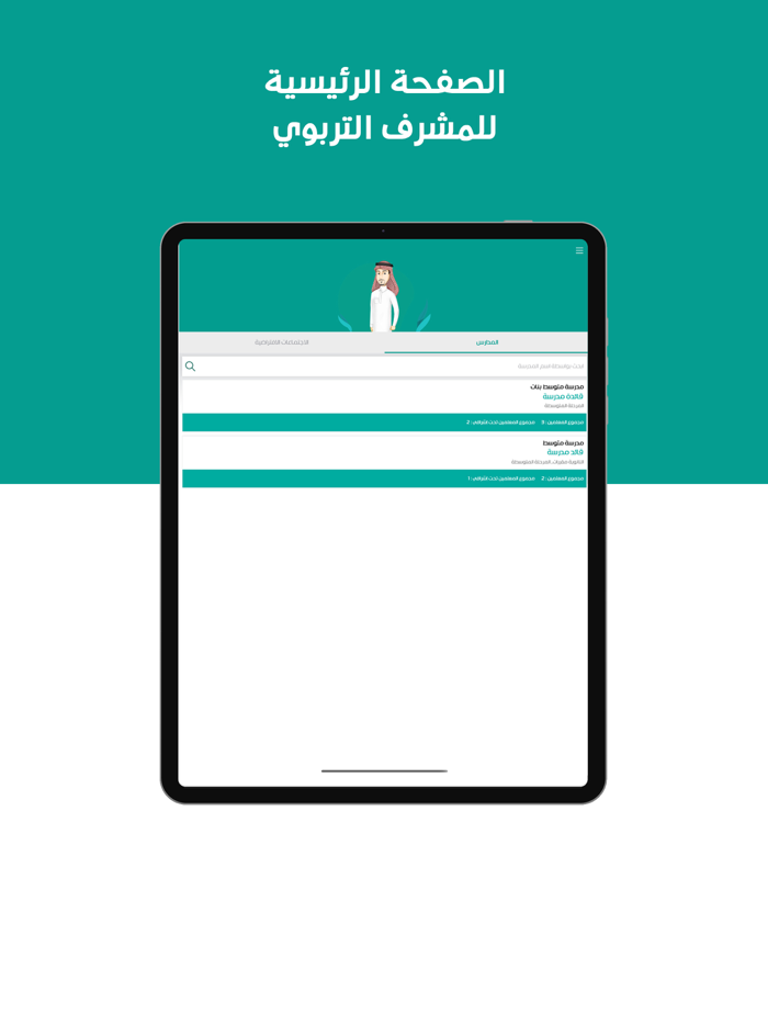 مدرستي - المعلم و المشرف