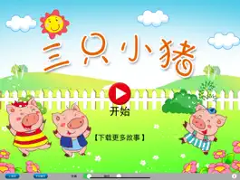 Game screenshot 广东话讲故事3：三只小猪HD-冬泉粤语系列 mod apk