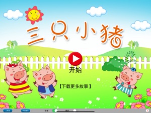 广东话讲故事3：三只小猪HD-冬泉粤语系列 screenshot #1 for iPad