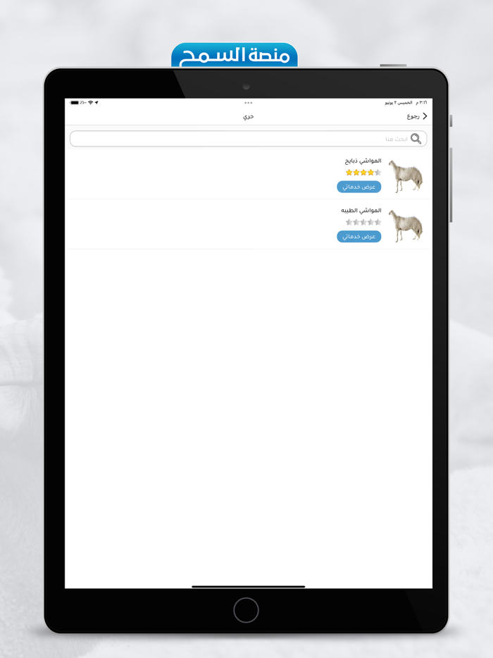 السمح للذبائح والولائم