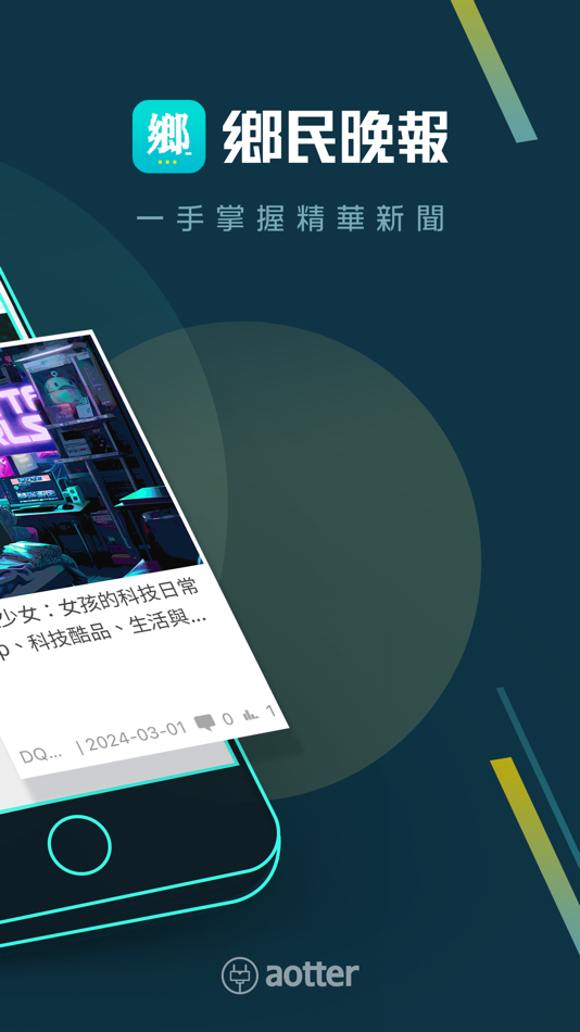 #2. 鄉民晚報 (iOS) 由: Aotter Inc.