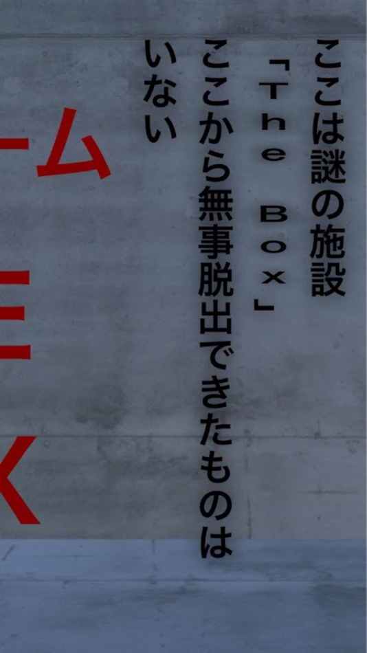 #2. 脱出ゲーム The Box (iOS) 由: shohei murakami