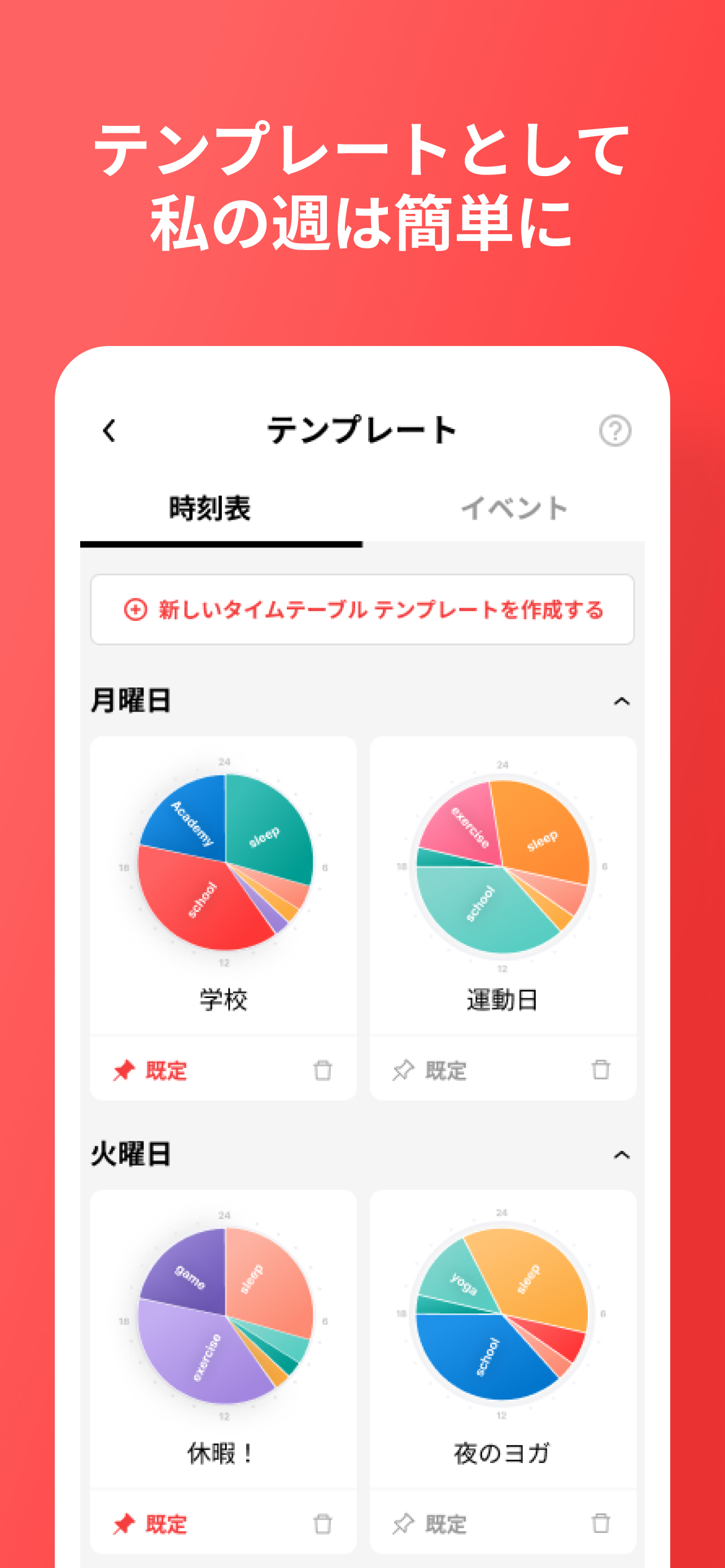 DayRoutine - 円形時間割, 一日すけじゅーる