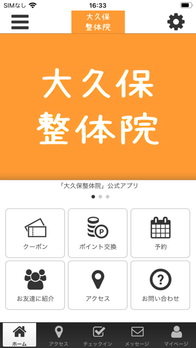 大久保整体院　公式アプリ app screenshot