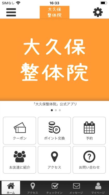 大久保整体院　公式アプリ