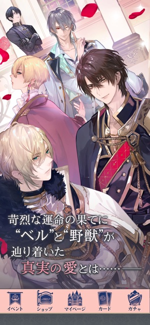 イケメン王子 美女と野獣の最後の恋 女性向けの恋愛ゲーム をapp Storeで