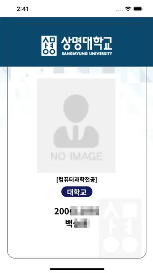 상명대 교직원 모바일 신분증 screenshot 1