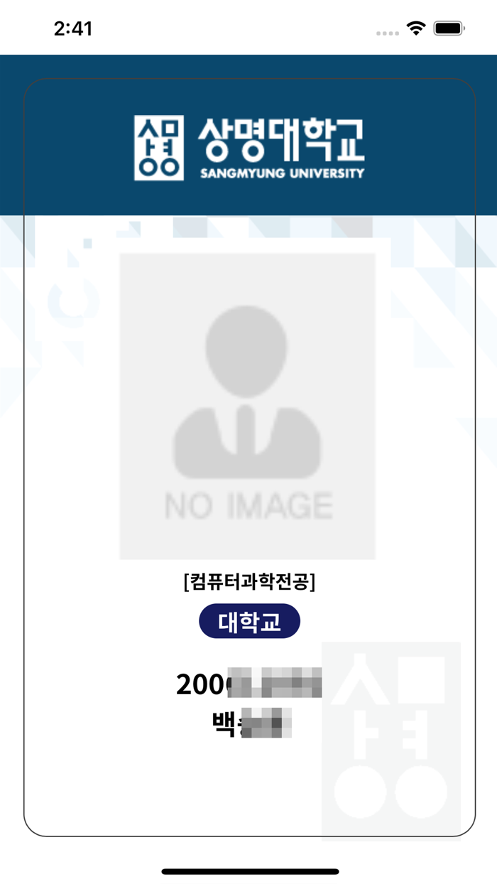 상명대 교직원 모바일 신분증