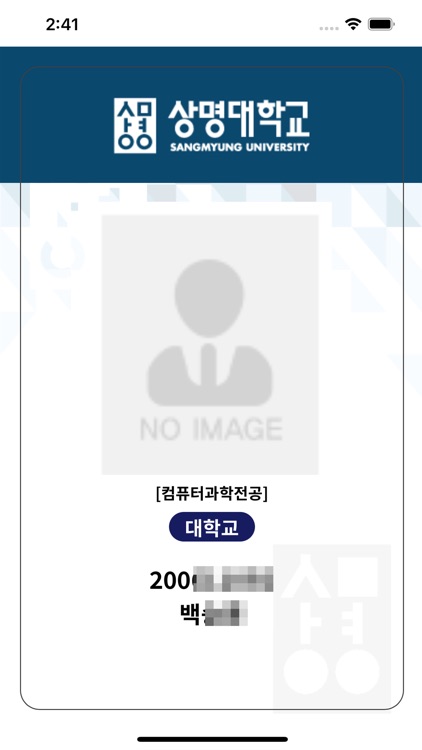 상명대 교직원 모바일 신분증