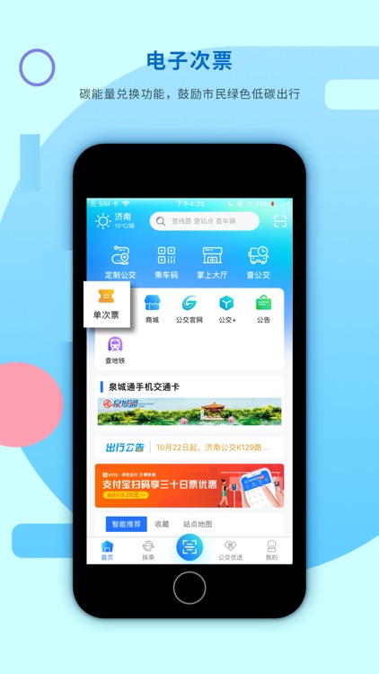 369出行-济南公交