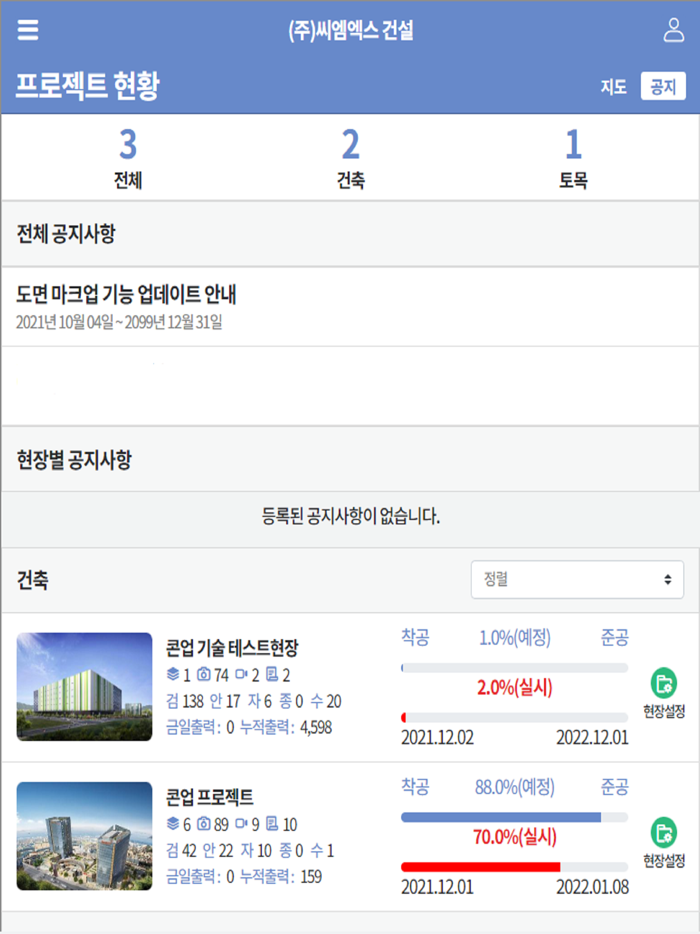 스마트건설 협업플랫폼 콘업 - 건설현장CM공사관리