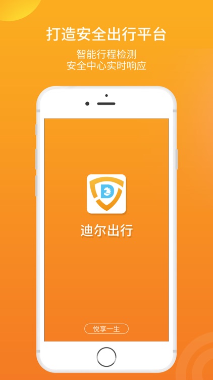 迪尔出行乘客端