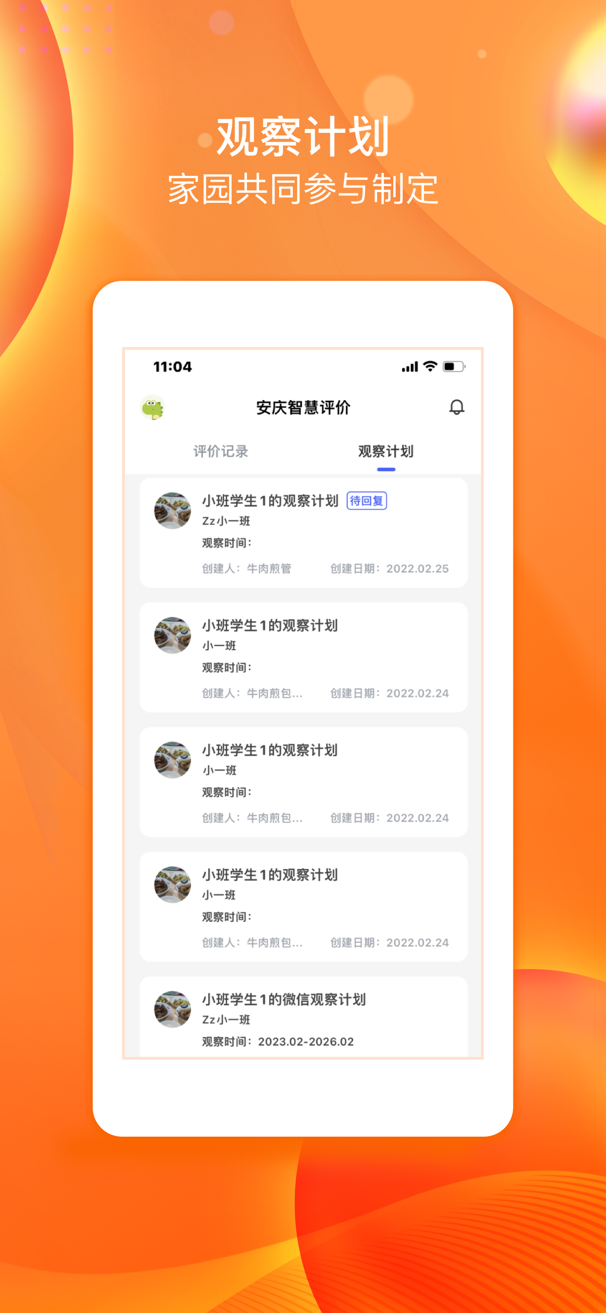 安庆智慧评价家长端