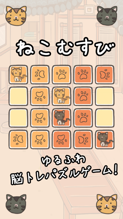 ねこむすび - ゆるふわ脳トレパズルゲームのおすすめ画像1