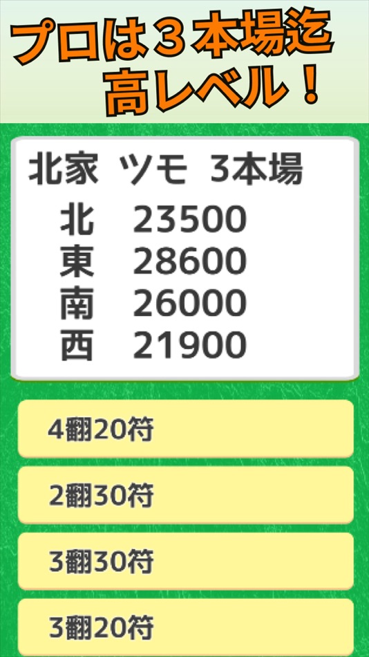 #5. 麻雀 逆転条件クイズ (iOS) 由: hideaki fukumura
