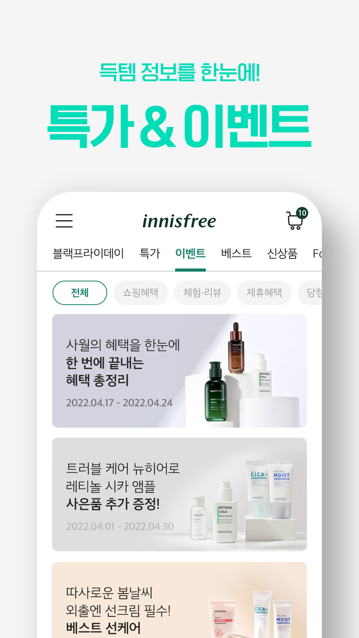 이니스프리 - 공식 쇼핑앱