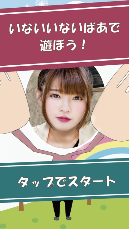 いないいないばぁ！動物といっしょ！