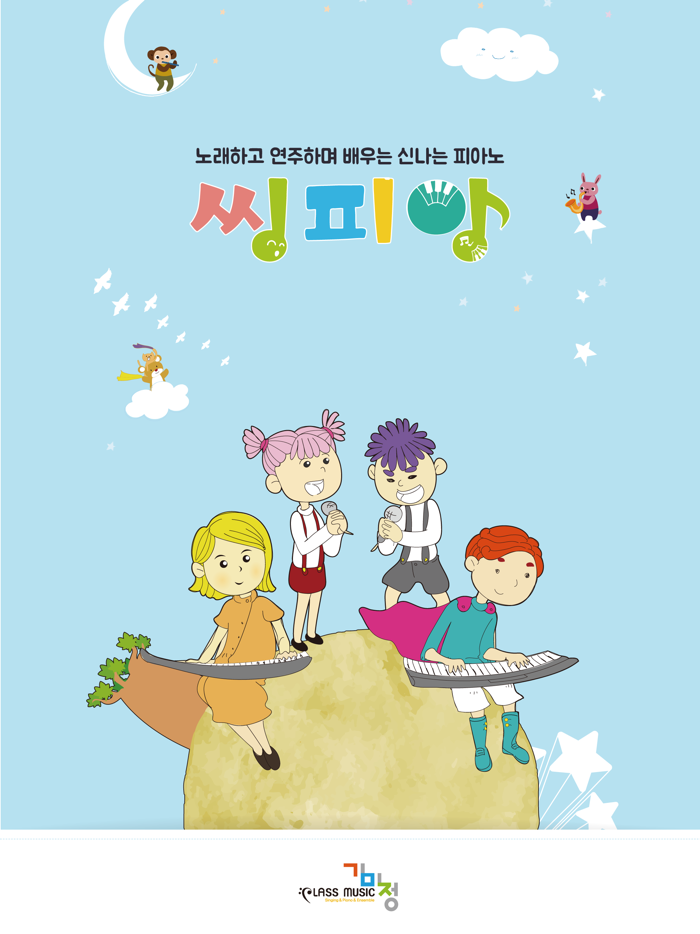 씽피앙 - 노래하며 피아노를 배우고 앙상블로 연주