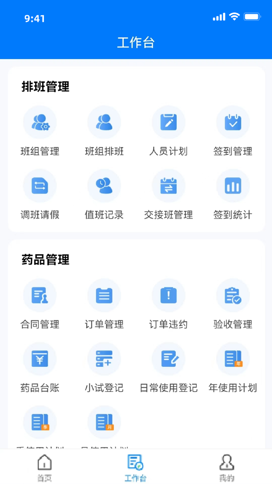 #2. 药剂管理 (iOS) 由: 广东科创智水科技有限公司