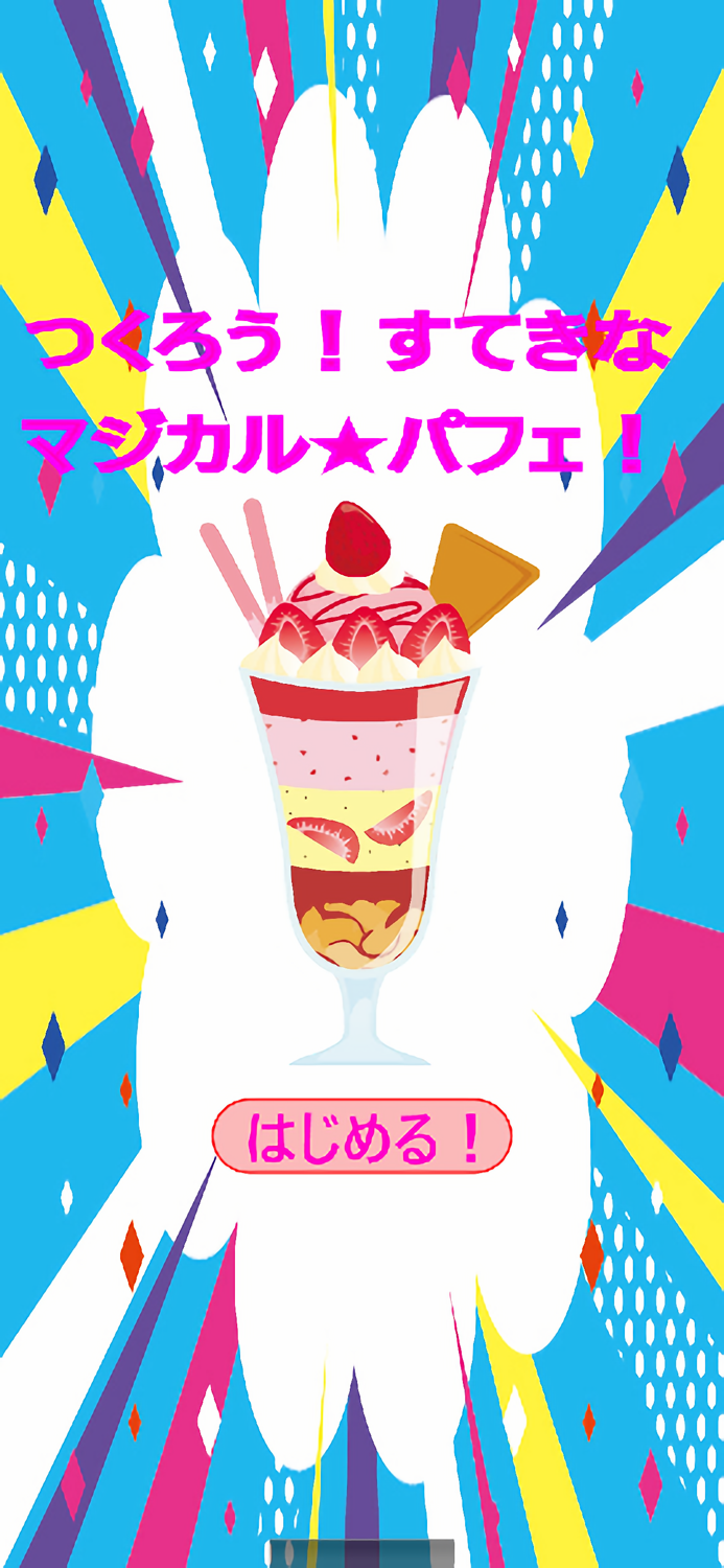 つくろう！すてきなマジカルパフェ