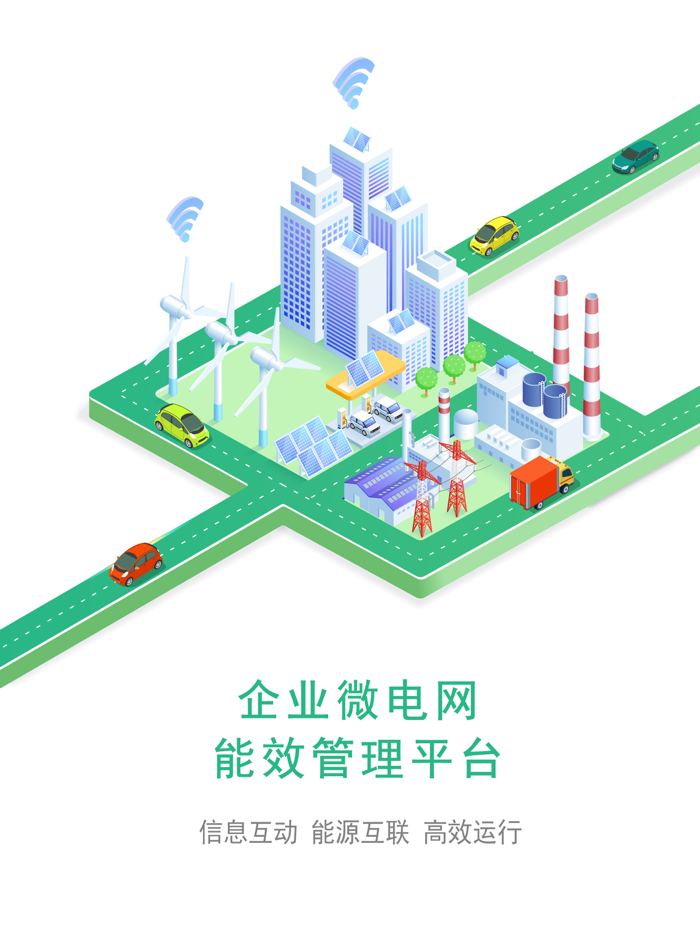企业微电网能效管理平台