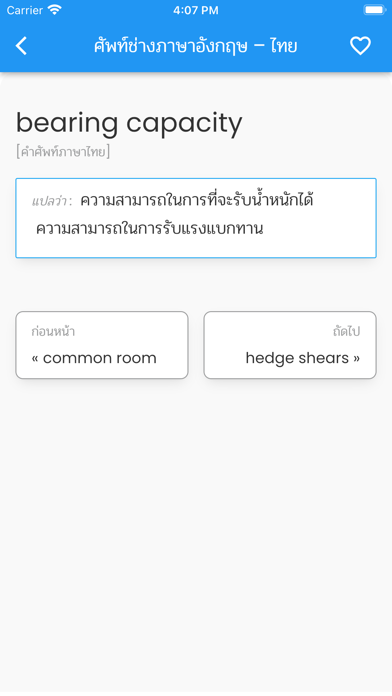 ศัพท์ช่างภาษาอังกฤษ – ไทย Screenshot