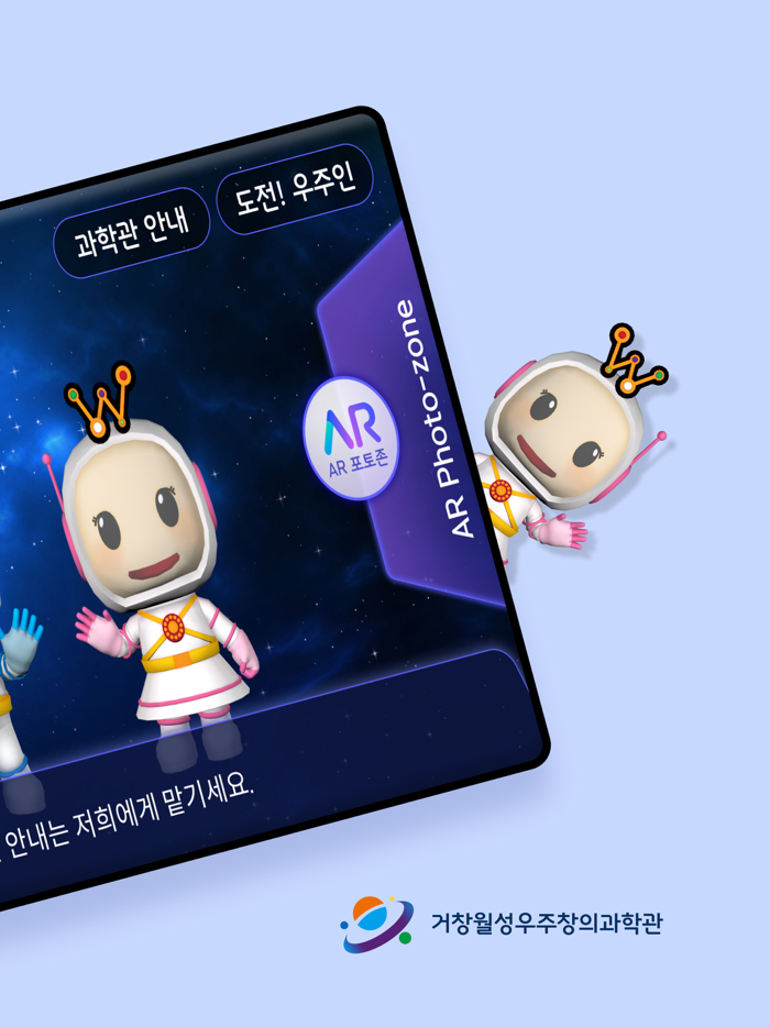 월성우주과학관 AR안내