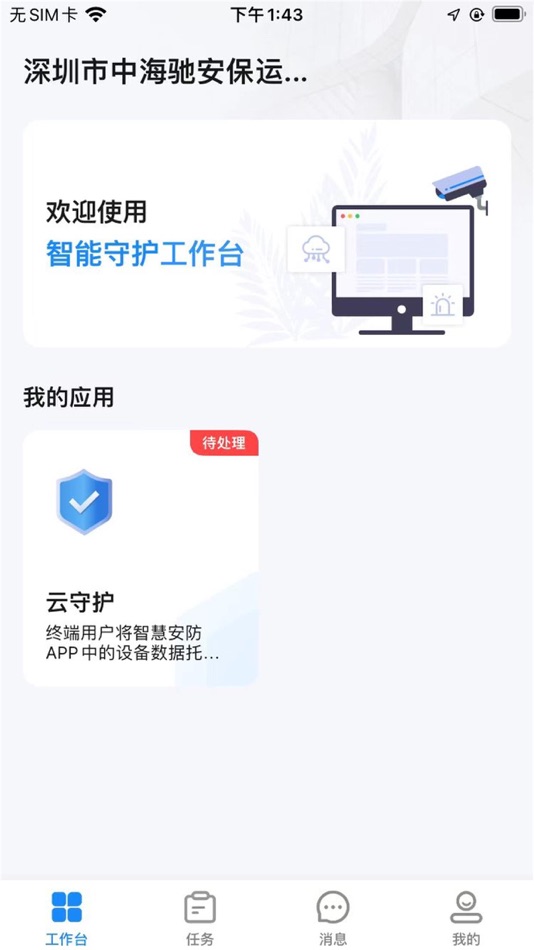中海驰安防企业版 - 1.0 - (iOS)