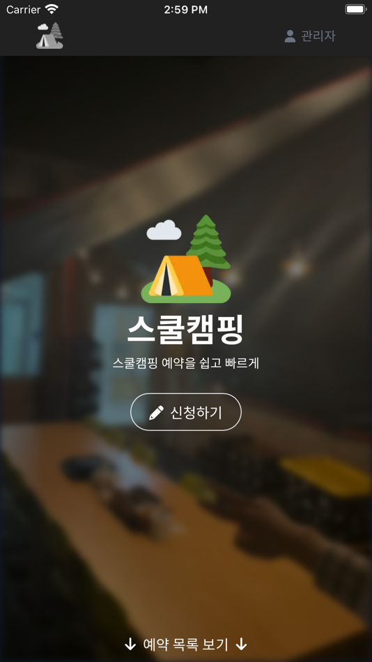 #1. 스쿨캠핑 (iOS) 由: Gyeongbuk Software Highschool