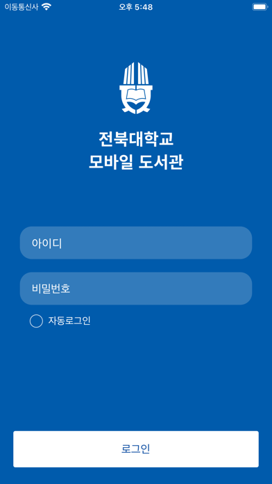 전북대학교 모바일 도서관 Screenshot