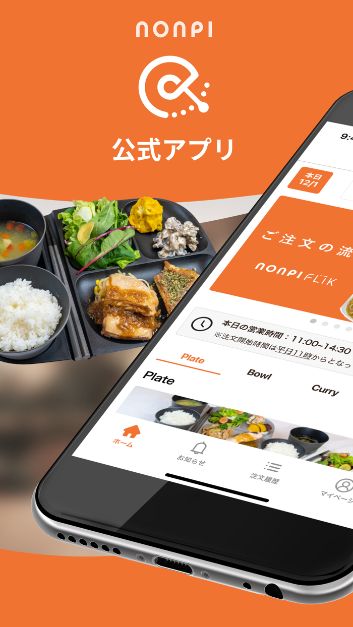 nonpi FLIK｜社員食堂専用モバイルオーダーアプリ