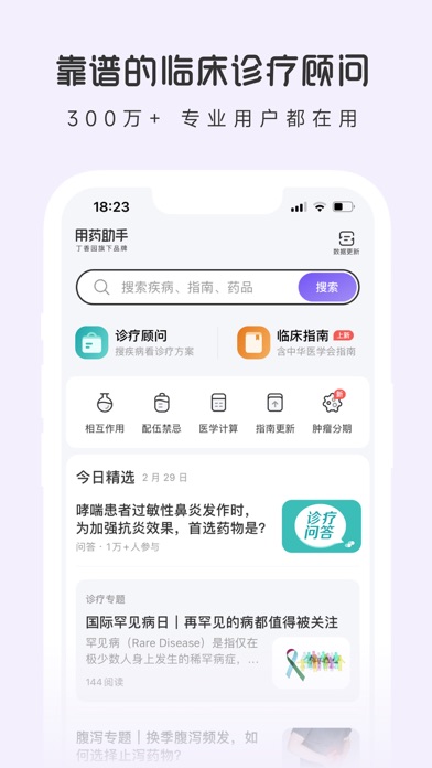 用药助手 - 实用临床决策工具のおすすめ画像1